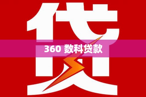 靖边360 数科贷款