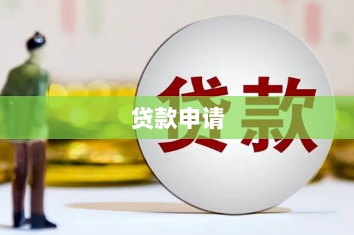 靖边贷款申请