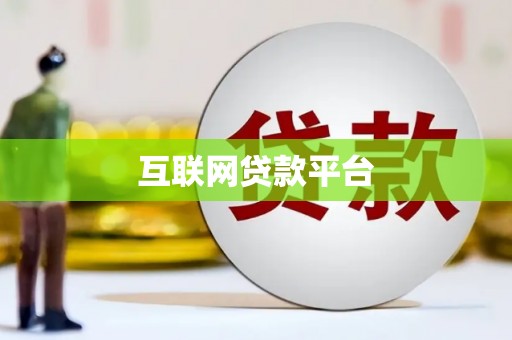 靖边互联网贷款平台
