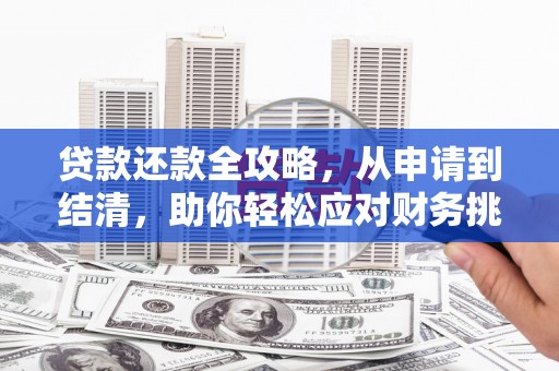 靖边贷款还款全攻略，从申请到结清，助你轻松应对财务挑战