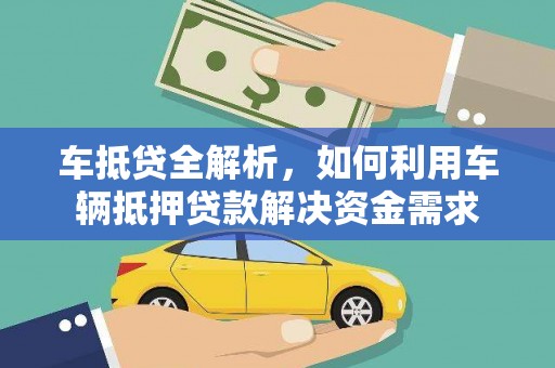 靖边车抵贷全解析，如何利用车辆抵押贷款解决资金需求
