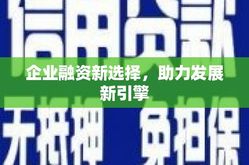 靖边企业融资新选择，助力发展新引擎