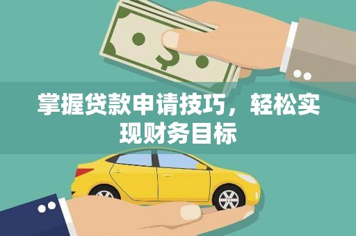 靖边掌握贷款申请技巧，轻松实现财务目标