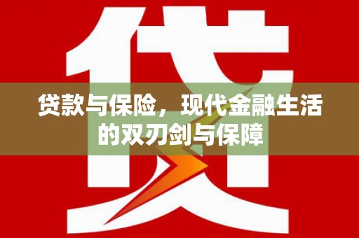 靖边贷款与保险，现代金融生活的双刃剑与保障