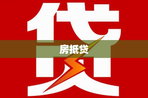 靖边房抵贷