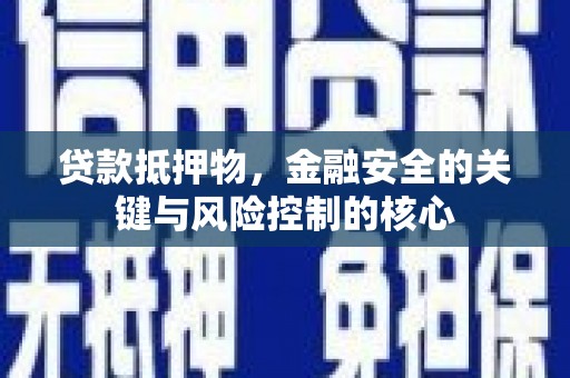 靖边贷款抵押物，金融安全的关键与风险控制的核心