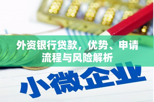 靖边外资银行贷款，优势、申请流程与风险解析