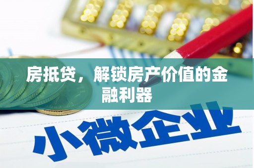 靖边房抵贷，解锁房产价值的金融利器