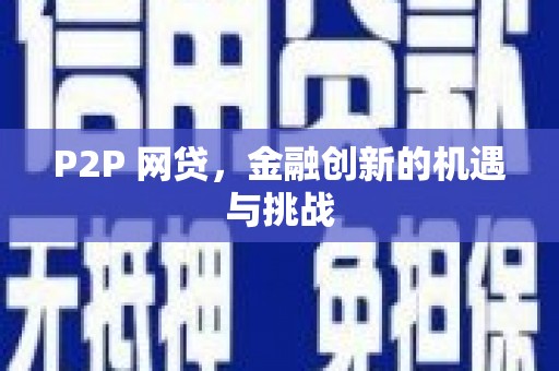 靖边P2P 网贷，金融创新的机遇与挑战