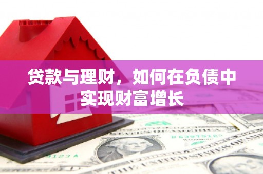 靖边贷款与理财，如何在负债中实现财富增长