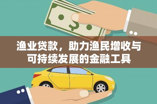 靖边渔业贷款，助力渔民增收与可持续发展的金融工具