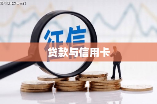 靖边贷款与信用卡