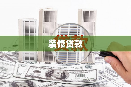 靖边装修贷款