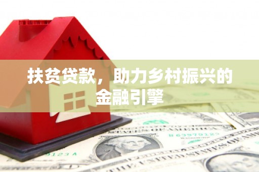 靖边扶贫贷款，助力乡村振兴的金融引擎