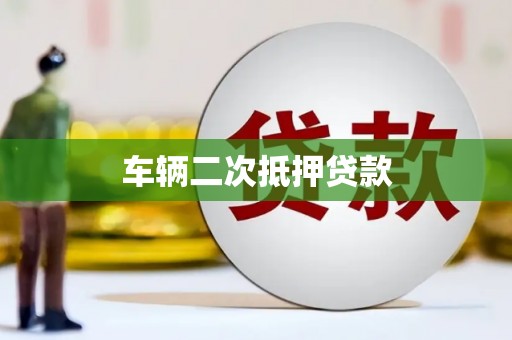 靖边车辆二次抵押贷款