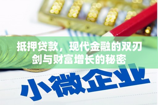 靖边抵押贷款，现代金融的双刃剑与财富增长的秘密