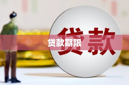 靖边贷款期限