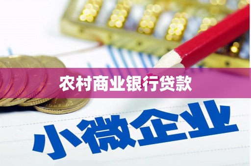 靖边农村商业银行贷款