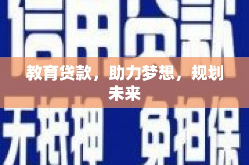 靖边教育贷款，助力梦想，规划未来