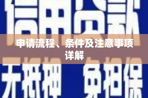 靖边申请流程、条件及注意事项详解