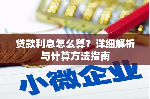 靖边贷款利息怎么算？详细解析与计算方法指南