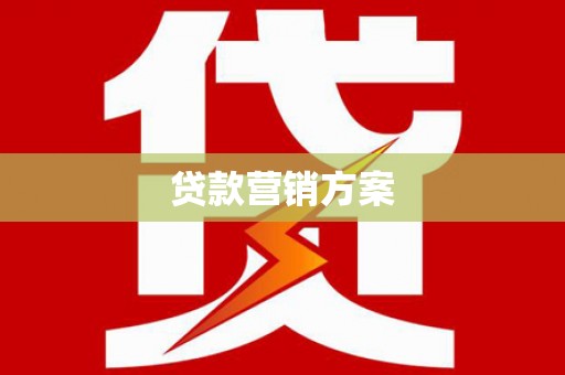靖边贷款营销方案