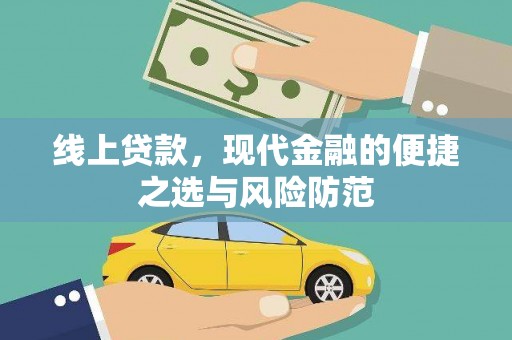 靖边线上贷款，现代金融的便捷之选与风险防范