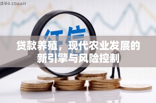 靖边贷款养殖，现代农业发展的新引擎与风险控制