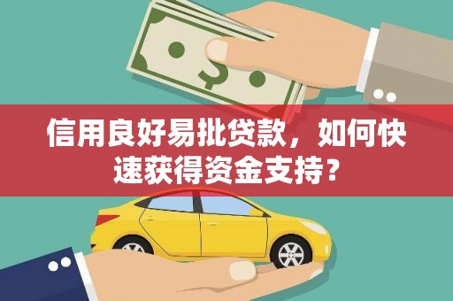 靖边信用良好易批贷款，如何快速获得资金支持？