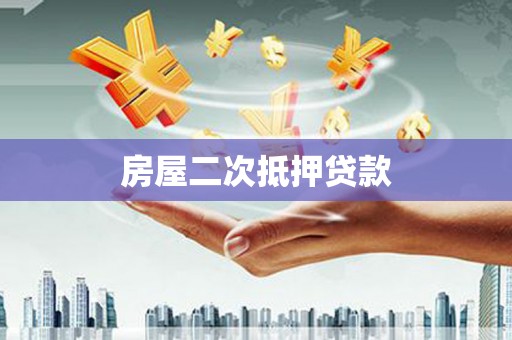 靖边房屋二次抵押贷款