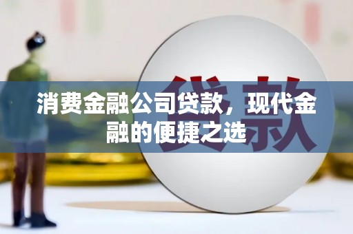 靖边消费金融公司贷款，现代金融的便捷之选