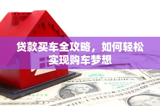 靖边贷款买车全攻略，如何轻松实现购车梦想