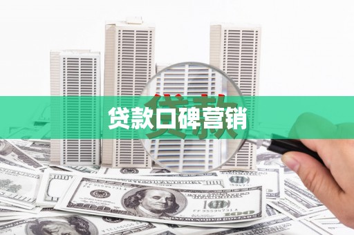 靖边贷款口碑营销