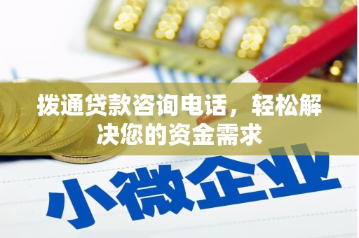 靖边拨通贷款咨询电话，轻松解决您的资金需求