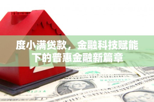 靖边度小满贷款，金融科技赋能下的普惠金融新篇章