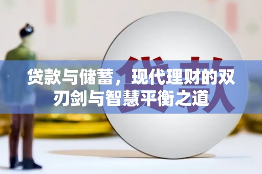 靖边贷款与储蓄，现代理财的双刃剑与智慧平衡之道