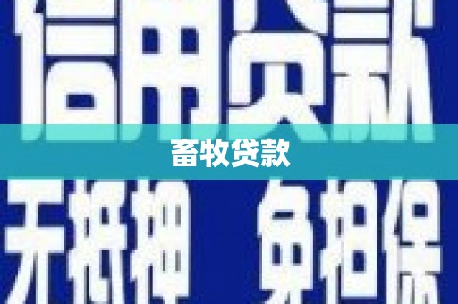 靖边畜牧贷款