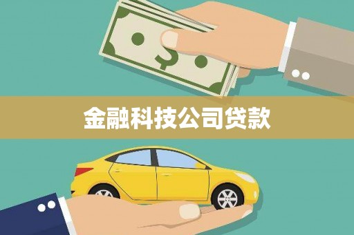 靖边金融科技公司贷款
