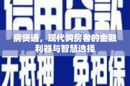 靖边房贷通，现代购房者的金融利器与智慧选择