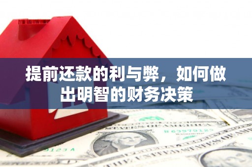 靖边提前还款的利与弊，如何做出明智的财务决策