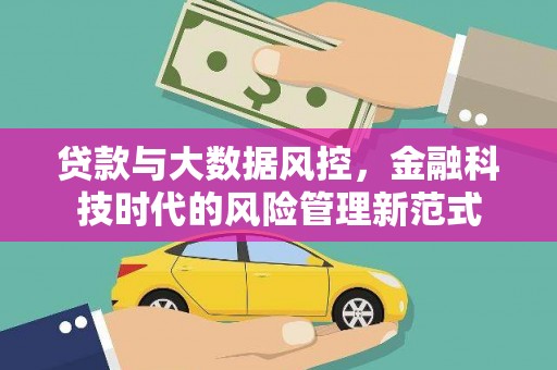 靖边贷款与大数据风控，金融科技时代的风险管理新范式