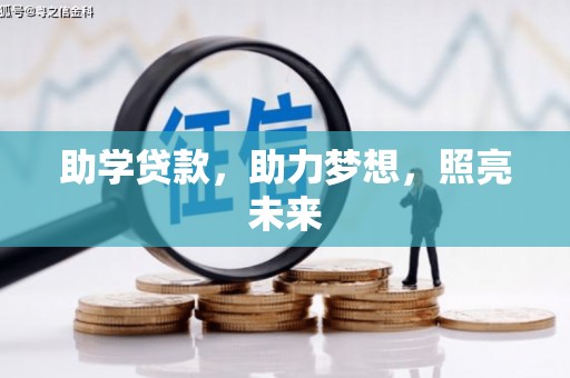 靖边助学贷款，助力梦想，照亮未来