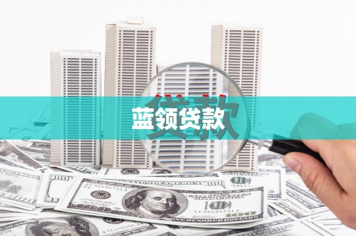靖边蓝领贷款