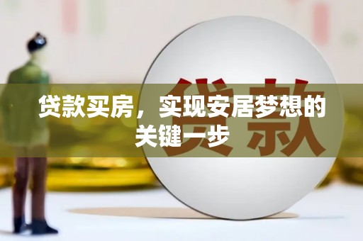 靖边贷款买房，实现安居梦想的关键一步