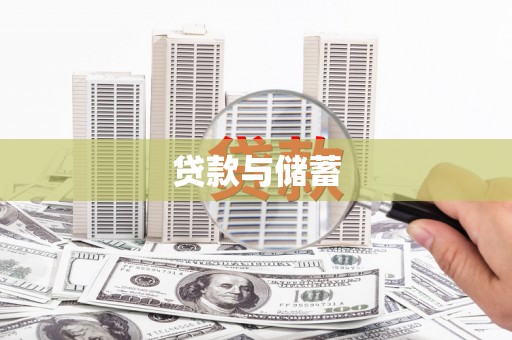 靖边贷款与储蓄