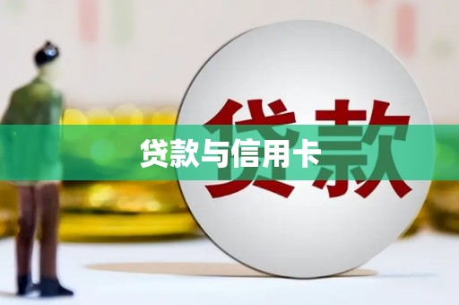 靖边贷款与信用卡