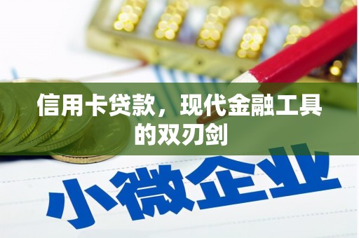 靖边信用卡贷款，现代金融工具的双刃剑