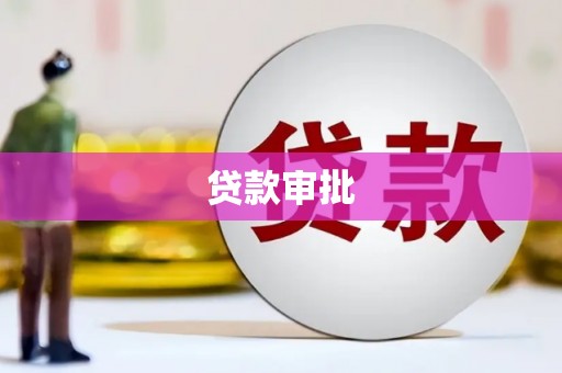 靖边贷款审批