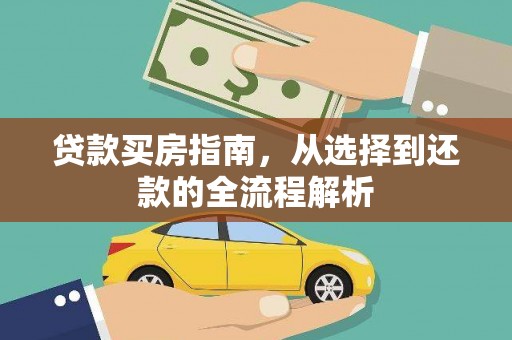 靖边贷款买房指南，从选择到还款的全流程解析