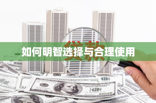 靖边如何明智选择与合理使用